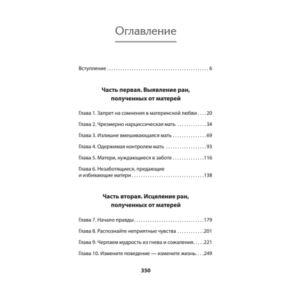 Книга "Безразличные матери. Исцеление от ран родительской нелюбви (#экопокет)", Сьюзан Форвард, Донна Фрейзер Глинн - 2