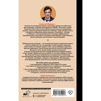 Книга "Красивая речь. Как перестать бояться публичных выступлений", Алексей Марков - 2