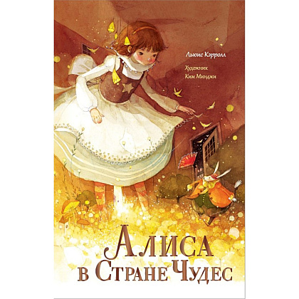 Книга "Алиса в Стране Чудес", Льюис Кэрролл, Ким Минджи