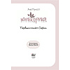 Книга "Юникорния. Первый полёт Софии", Ана Пунсет, Диана Виседо - 3