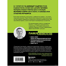 Книга "Кадровый голод", Павел Сивожелезов