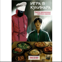 Книга "Игра в кулинара: рецепты, вдохновленные культовым сериалом", Со Юн Пак
