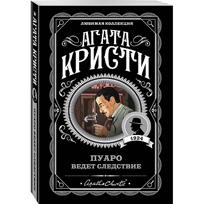 Книга "Пуаро ведет следствие", Агата Кристи - 4