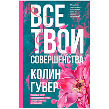 Книга "Все твои совершенства", Колин Гувер