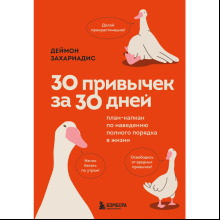 Книга "30 привычек за 30 дней. План-капкан по наведению полного порядка в жизни", Захариадис Д. 