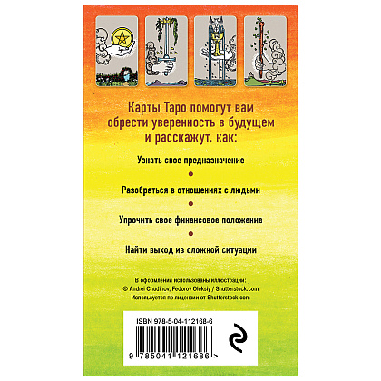 Классическое Таро. Руководство для гадания (78 карт, 2 пустые, инструкция в коробке) - 2