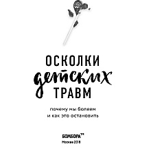 Книга "Осколки детских травм. Почему мы болеем и как это остановить", Наказава Д.