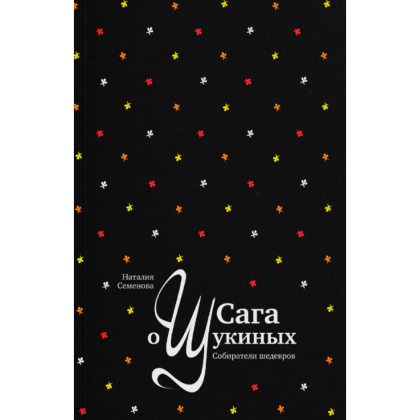 Книга "Сага о Щукиных. Собиратели шедевров", Наталия Семенова