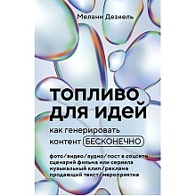 Книга "Топливо для идей. Как генерировать контент бесконечно", Мелани Дезиель