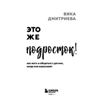 Книга "Это же подросток! Как жить и общаться с детьми, когда они взрослеют", Дмитриева В. - 2