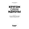 Книга "Кругом одни идиоты. 4 типа личности: как найти подход к каждому из них", Эриксон Т. - 2
