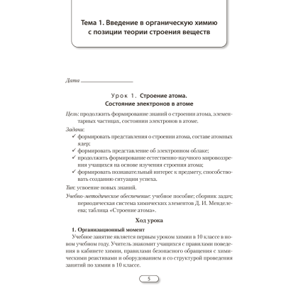 Книга "Химия. 10 класс. План-конспект уроков", Боборико Т. Л., Ермачёк Л. Е. - 6