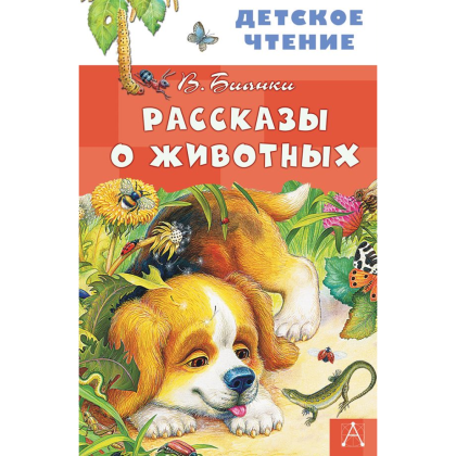 Книга "Детское чтение. Рассказы о животных", Виталий Бианки