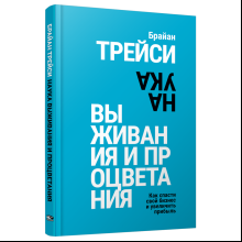 Книга "Наука выживания и процветания. Как спасти свой бизнес и увеличить прибыль", Брайан Трейси