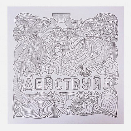 Раскраска-антистресс "Вдохновляющие фразы" - 5
