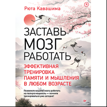 Книга "Заставь мозг работать. Эффективная тренировка памяти и мышления в любом возрасте", Рюта Кавашима