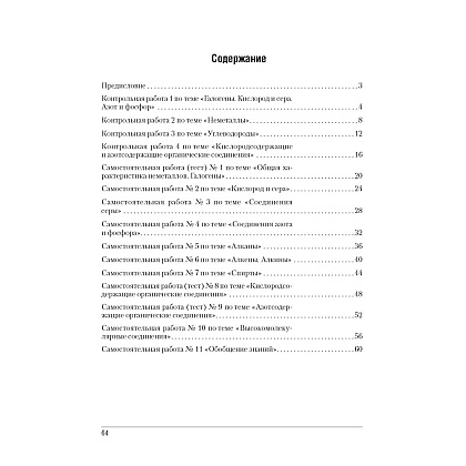 Химия. 9 класс. Сборник контрольных и самостоятельных работ, Сеген Е. А., Алексеева А. В., Раппапорт А. И., Самолазов С. М., Тимошенко Л. М. - 7