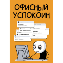 Блокнот "Офисный успокоин. Коллеги, а давайте...", Платон Офисный