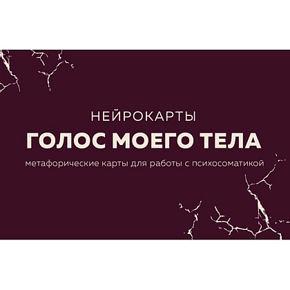 Карты "Голос моего тела. Метафорические карты для работы с психосоматикой", Екатерина Тур