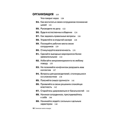 Книга "Золотая книга лидера. 101 способ и техники управления в любой ситуации", Джон Бальдони - 7