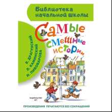 Книга "Библиотека начальной школы. Самые смешные истории", Виктор Драгунский, Леонид Каминский, Ирина Пивоварова и др.