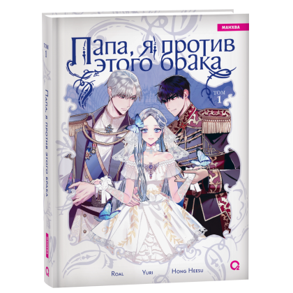 Книга "Папа, я против этого брака. Том 1", Roal, Yuri, Hong Hee Su