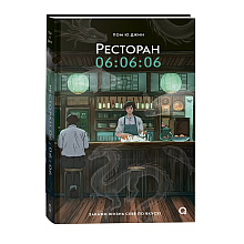 Книга "Ресторан 06:06:06", Джин Пом Ю
