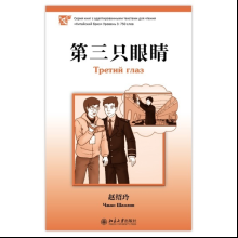 Книга на китайском языке "Третий глаз. Уровень 3", Чжао Шаолин