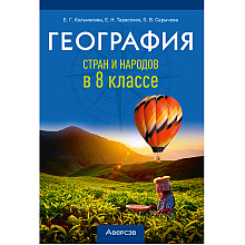 География. 8 класс. Учебно-методическое пособие для учителей, Кольмакова Е. Г., Тарасёнок Е. Н., Сарычева О. В., Аверсэв