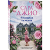 Книга "Последняя камелия", Сара Джио - 2