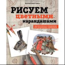 Книга "Рисуем цветными карандашами. Мастер-классы и упражнения для начинающих художников", Мария Маргевич