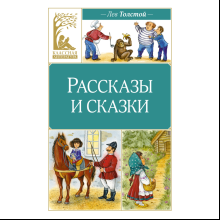 Книга "Классная литература. Рассказы и сказки", Лев Толстой