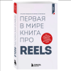 Книга "Первая в мире книга про reels. Как бесплатно продвигаться в соцсетях с помощью вертикальных видео", Руслан Фаршатов, Кирилл Артамонов  - 3