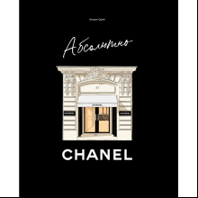 Книга "Абсолютно CHANEL. История Дома моды Коко Шанель", Ормё К.