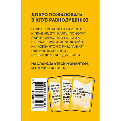 Карты "Положи на все. 40 карт пофигиста для тех, кому все равно" - 2
