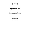 Книга "Рубиновый лес", Гор А. - 3