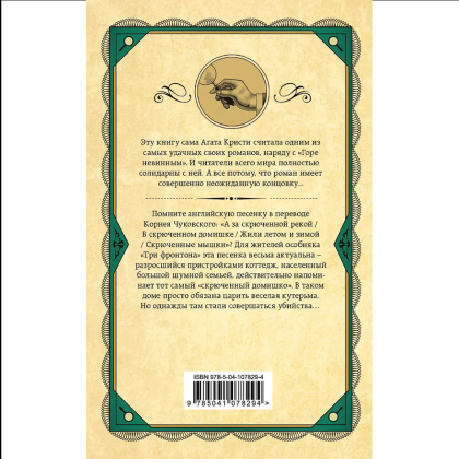 Книга "Скрюченный домишко", Агата Кристи - 2