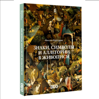 Книга "Знаки, символы и аллегории в живописи", Наталья Кортунова - 3