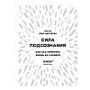 Книга "Сила подсознания, или Как изменить жизнь за 4 недели (подарочная)", Джо Диспенза - 4