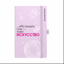 Скетчбук "... ибо видеть сны - тоже искусство. Набоков", 13х21 см, 140 г/м2, 80 листов, фиолетовый