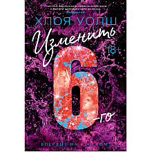 Книга "Изменить 6-го", Хлоя Уолш