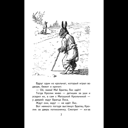 Книга "Уютная классика. Сказки дядюшки Римуса", Джоэль Харрис - 11