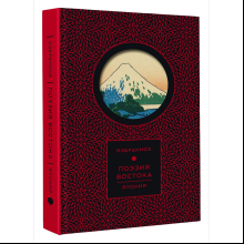 Книга "Поэзия Востока. Избранное. Япония. Старинные японские картины и гравюры"