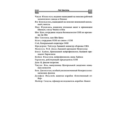 Книга "Темный лес", Лю Цысинь - 7