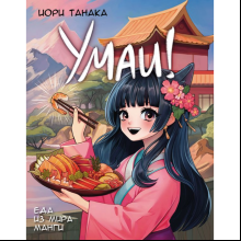 Книга "Умаи! Еда из мира манги", Танака Й.