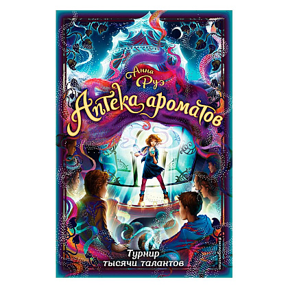 Книга "Турнир тысячи талантов (#4)", Анна Руэ