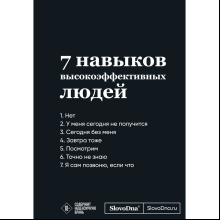Блокнот "SlovoDna. 7 навыков высокоэффективных людей", А5, 64 л.