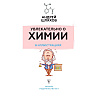 Книга "Увлекательно о химии: в иллюстрациях", Андрей Шляхов - 2