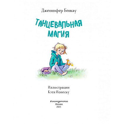 Книга "Танцевальная магия (#2)", Дженнифер Бенкау - 3