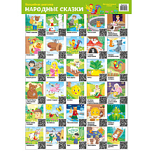 Плакат "Волшебная шкатулка. Народные сказки. Интерактивный плакат", А4